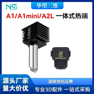拓竹A1热端3d打印机配件bambulab A1 Mini/A2L一体热端喷嘴硅胶套