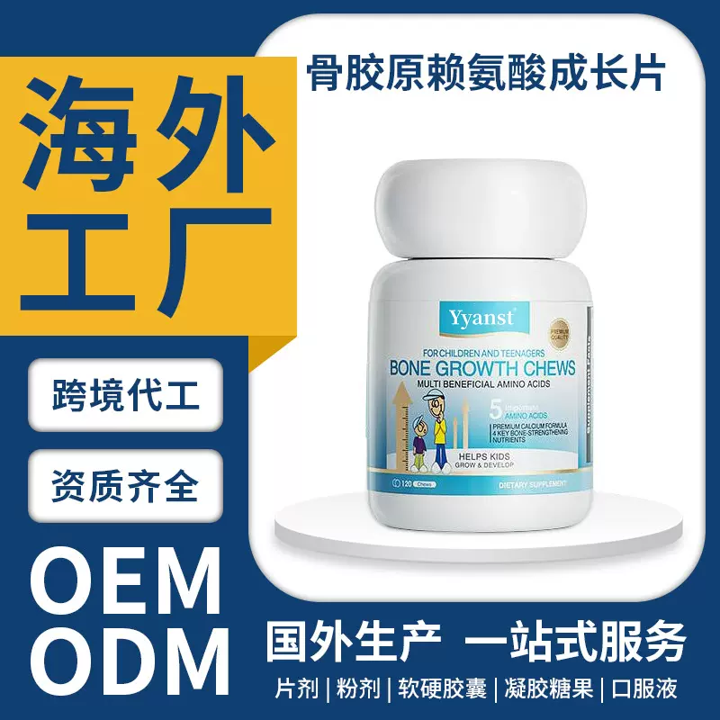 跨境新加坡原装赖氨酸CBP+骨胶原儿童青少年咀嚼成长丸OEM定制
