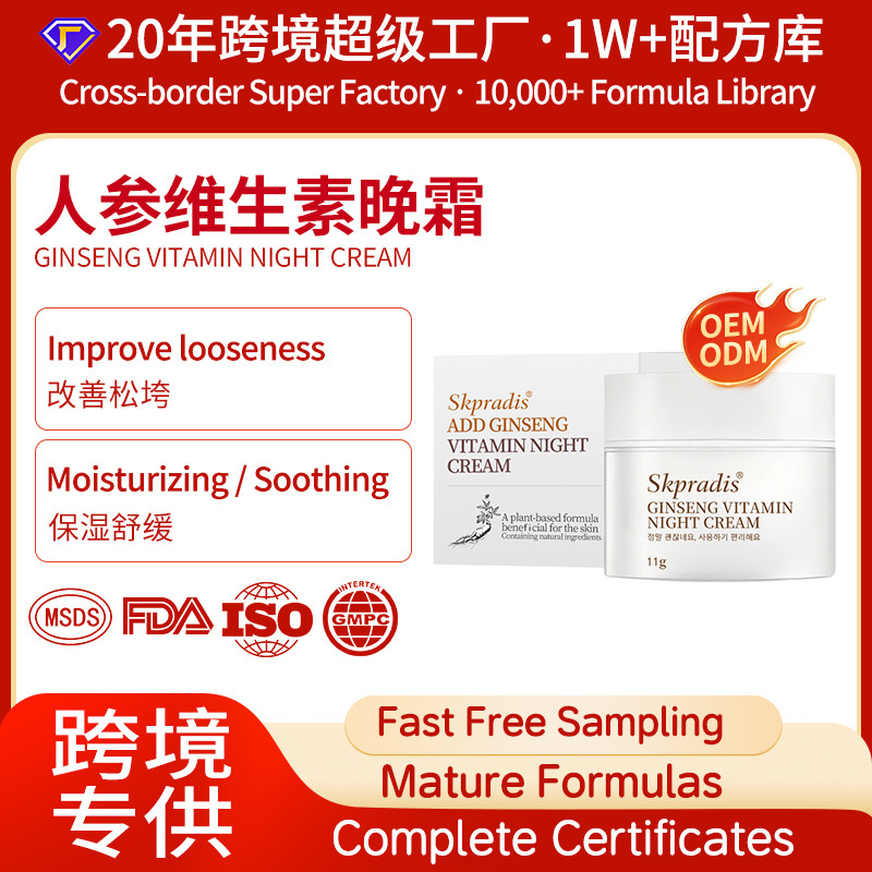 超级工厂跨境定制人参维生素霜OEM加工温和滋润均匀肤色护理面霜