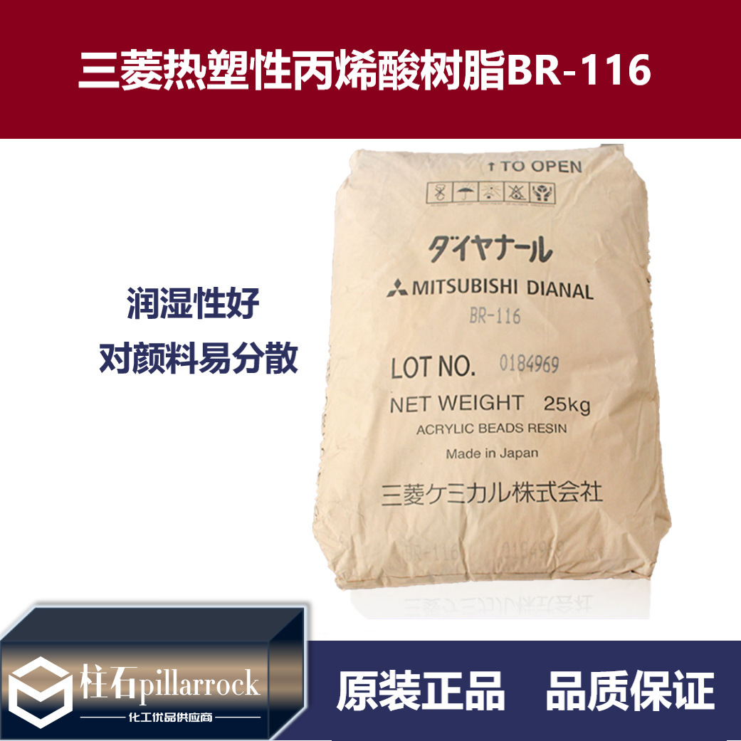 三菱热塑性丙烯酸树脂BR-116 水性溶剂固体树脂 耐候性BR116
