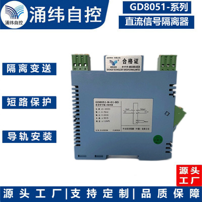 上海湧緯  GD8051-系列  直流信號輸入 信號隔離器