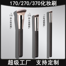 270遮瑕刷170粉底刷高光刷毛老师同款370遮瑕刷子化妆刷美妆工具