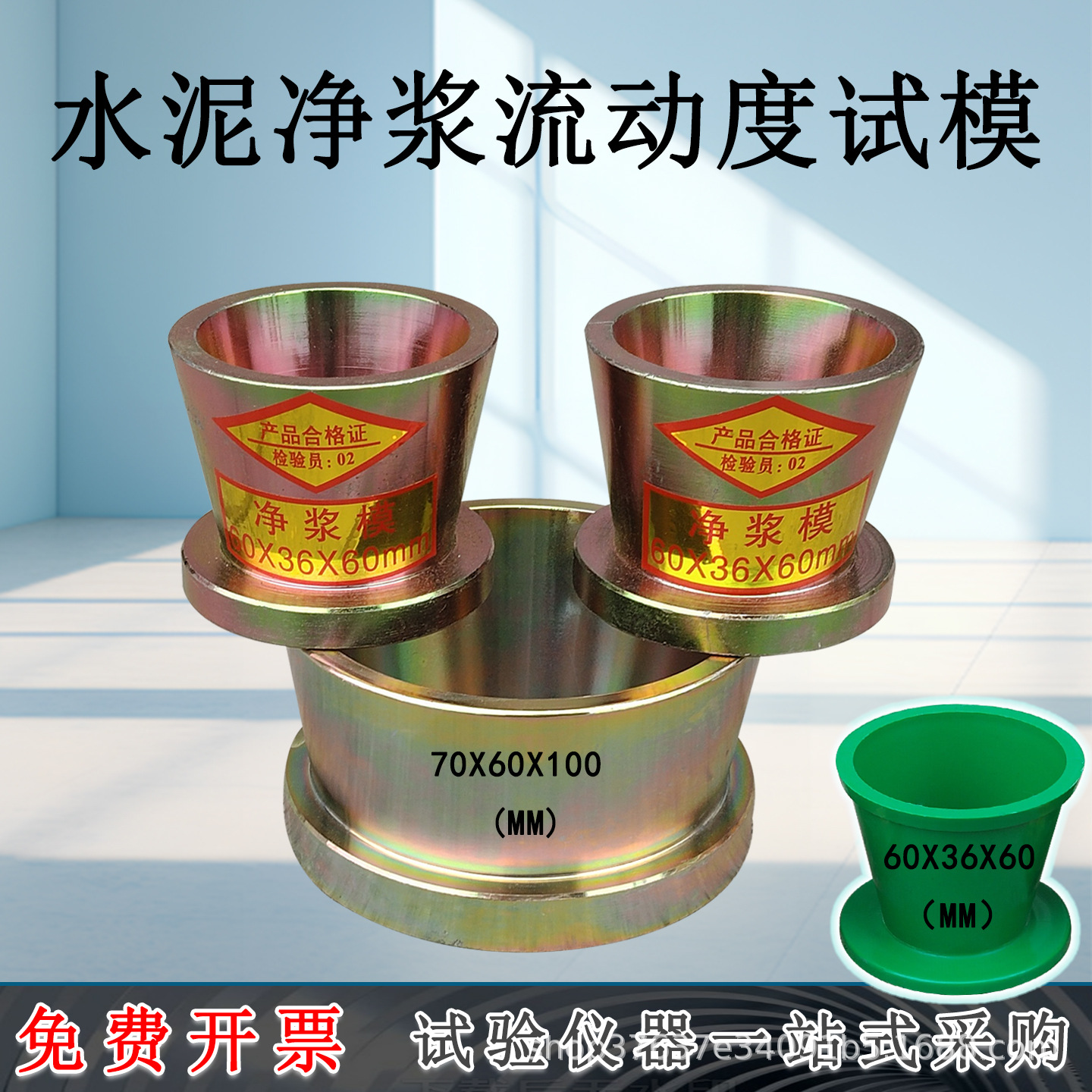 水泥净浆流动度试模塑料灌浆料流动度试模测定仪金属水泥净浆圆模