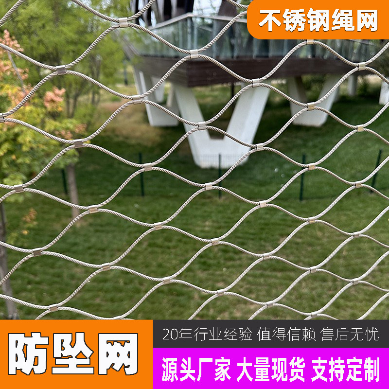304不锈钢绳网学校高空隐形防坠网楼房阳台防护网景区井盖钢丝网