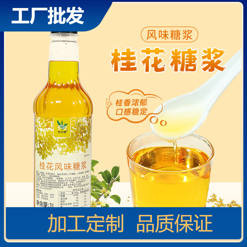 Osmanthus syrup 1L milk tea cocktail commercial osmanthus jelly coffee special osmanthus latte flavor syrup