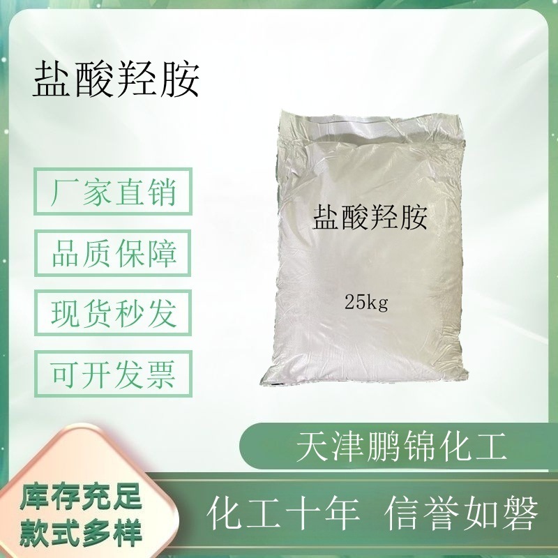 盐酸羟胺氯化羟胺化学试剂质量稳定现货供应量大从优