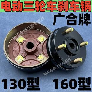 Guanghe Brand Thickened Electric Tricycle 130 Type Rear Axle Hub 160 Brake Pot Half Shaft Brake Drum Brake Pot