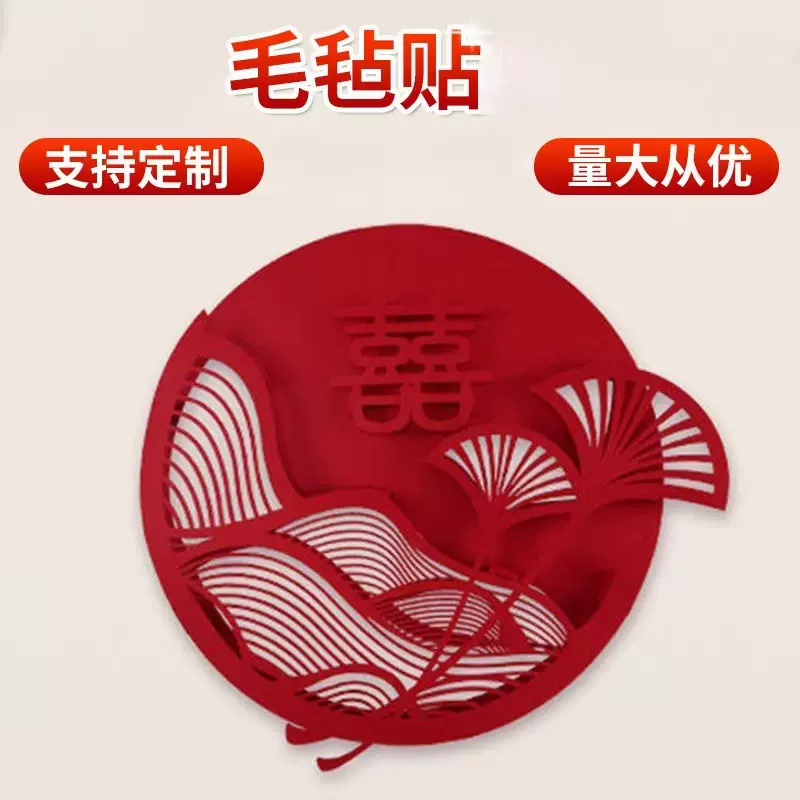 新中式婚房布置套装结婚房间装饰电视墙背景贴天长地久毛毡立体喜