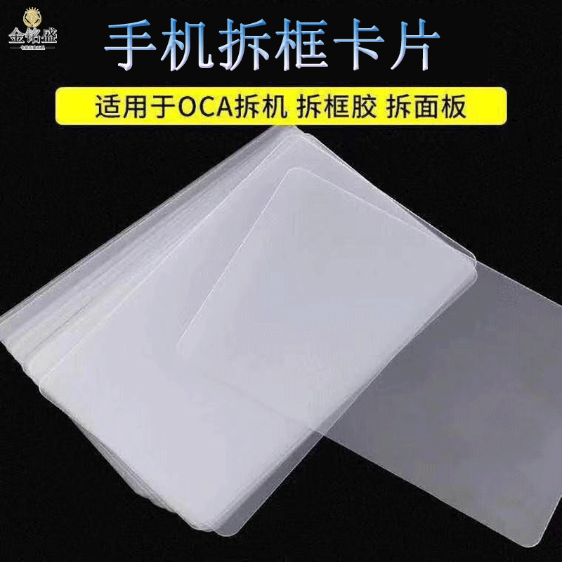 手机拆框卡片拆机PVC片拆中框拆液晶超薄开机片硬名片拆面板边框