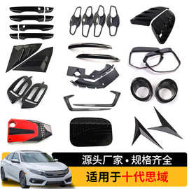 适用于16-22款十代思域  拉手油箱盖前雾灯眉尾灯眉汽车外饰装饰