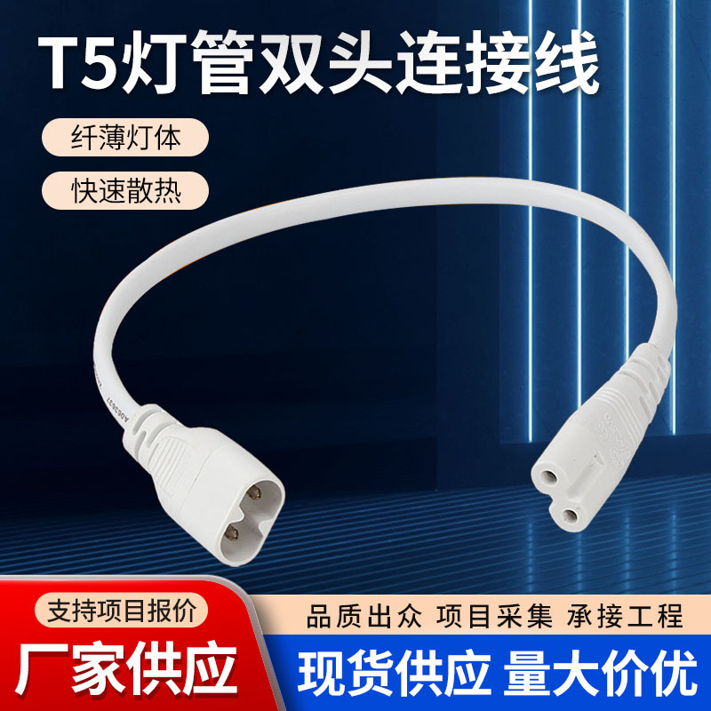 FSL 佛山照明 T8/T5灯管节能灯日光灯串联双头连接线转弯线批发