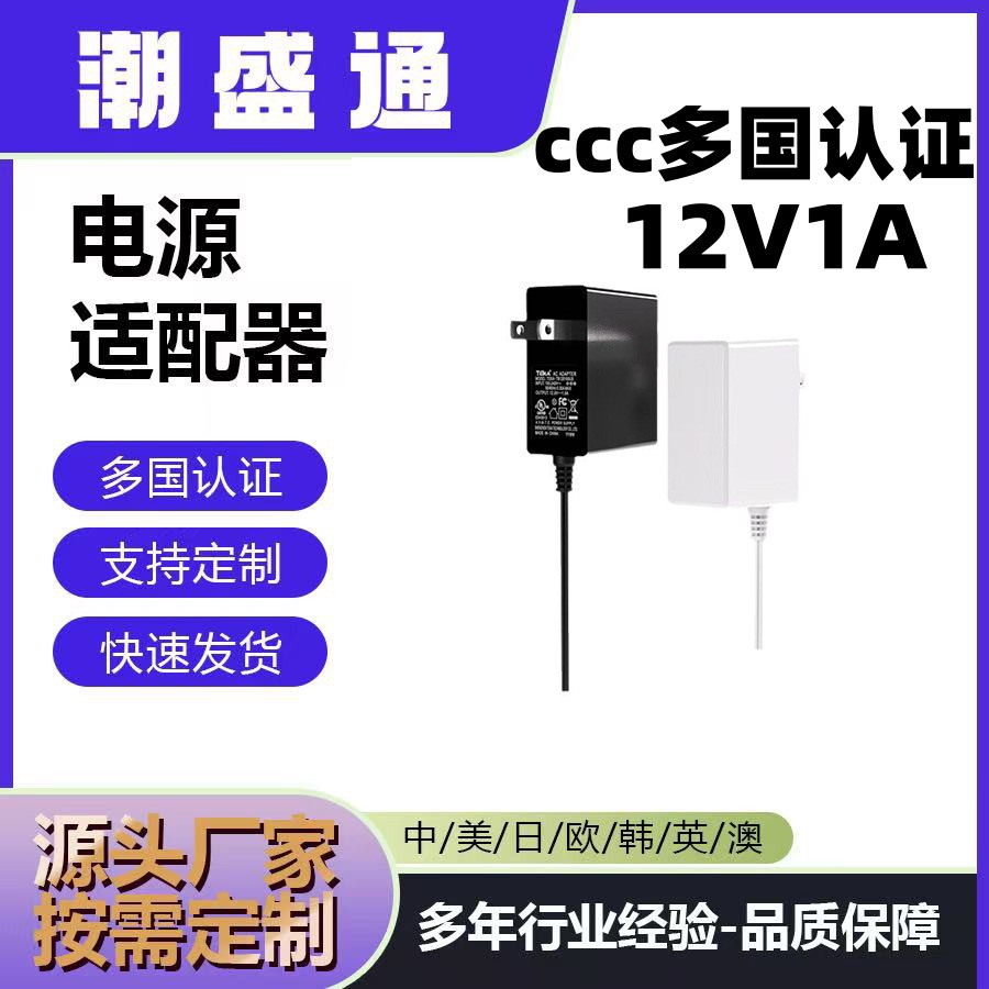 12V1A电源适配器ccc多国认证充电器路由器机顶盒OTT盒子开关电源