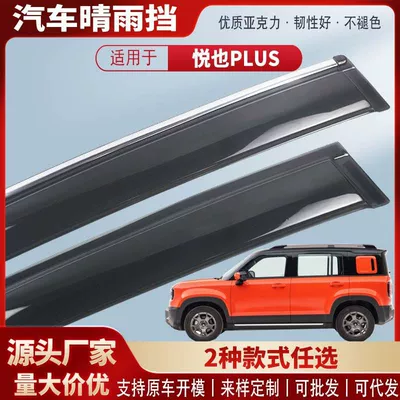 Suitable for Baojun Yueye Plus Window Rain Shield Acrylic Car Rain Eyebrow Rain Shield Modification Accessories Wholesale (Rain shield) - black-and-transparent-terms-2-pieces-yueye-plus