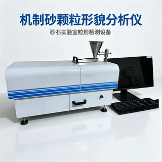 机制砂粒形粒貌分析系统适用于河砂机制砂 颗粒形貌量化检测仪器