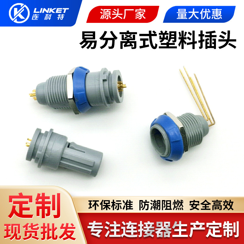 兼容雷莫塑料连接器1P易分离长短航空插头插座医疗设备专用连接器
