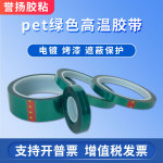 供应pet绿色高温胶带 PCB电镀绝缘喷涂烤漆保护皮革接驳加工定制