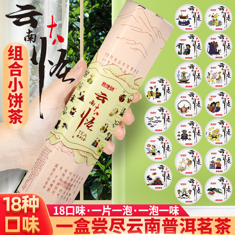 【云南十八怪 小茶饼】18 口味普洱茶生熟白茶礼品批发茶叶自己喝