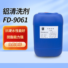 鋁材清洗劑鋁合金鋁件脫脂劑清潔劑工業強力去油污除油劑FD-9061