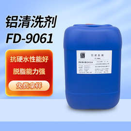 铝酸脱铝材清洗剂铝镁合金清洗剂除油剂脱脂剂FD-9061
