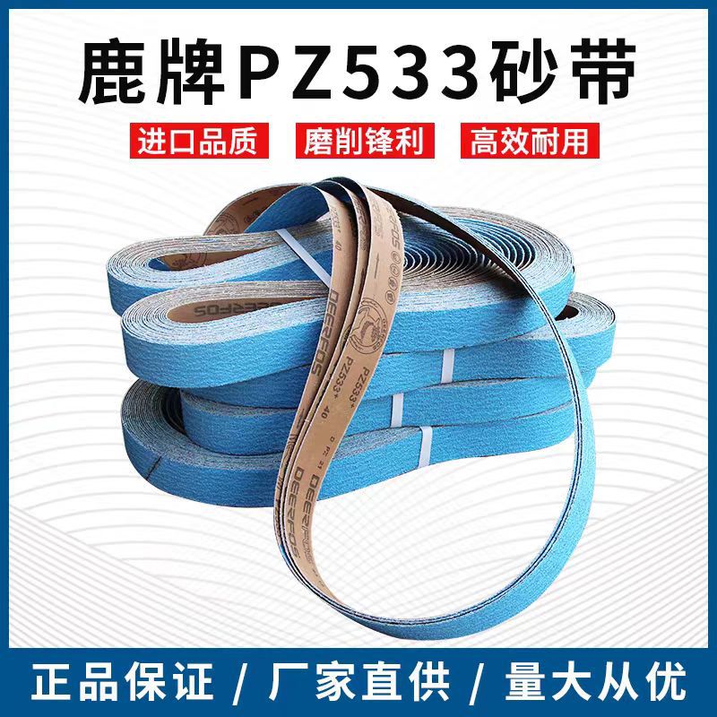 鹿牌砂带PZ533锆刚玉机用砂布带金属不锈钢打磨抛光2100*50砂带条