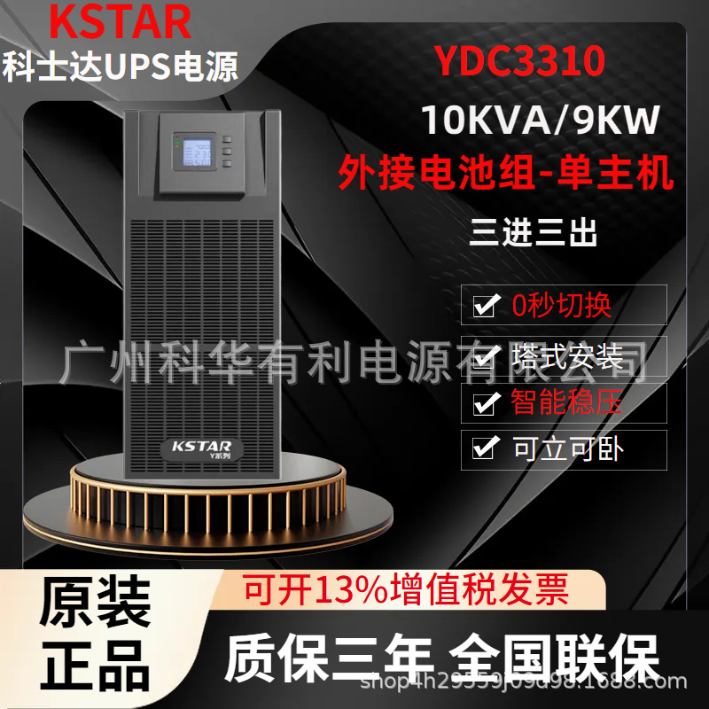 科士达UPS不间断电源YDC3310三进三出高频机10KVA-10000va续航1h