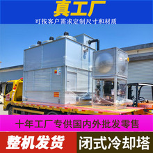 方形闭式冷却塔逆流式304不锈钢冷却塔冷水塔定制冷却水塔工厂