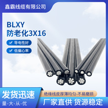 BLXY   防老化3X16 工廠直供 鋁芯不易老化 BLXY戶外電線