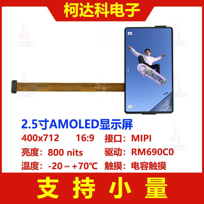 2.5寸400x712高亮低温多晶硅高对比AMOLED显示屏配电容触摸