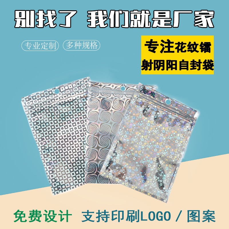 厂家直销阴阳镭射自封袋手机壳铝箔包装袋饰品发卡密封袋数据线袋