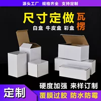 Белая пленка сверхжесткая картонная Гофрированная коробка цвета Коробка упаковки продуктов Сопровождающая белая коробка подарка