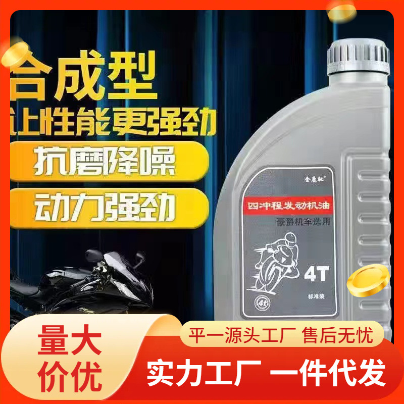 豪爵摩托车机油通用125全合成四季通用四冲程铃木本田150夏季机油