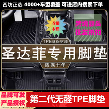 适用华泰圣达菲15-18 2.0L大汽车tpe全包围专用TP二代TPE汽车脚垫