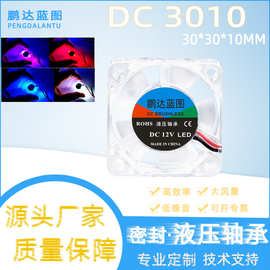 源头厂家3010透明RGB彩光变色LED 5V12V24V 3D打印机显卡散热风扇