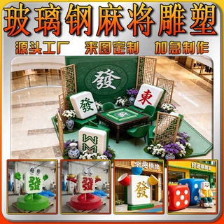 玻璃钢麻将雕塑棋牌室麻将门头卡通摆件巨型骰子牌块打卡商业美陈