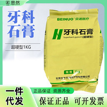 牙科超硬石膏 贝诺超硬石膏 中诺石膏超硬石膏模型石膏 超硬石膏