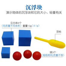 沉浮块 同质量不同体积立方体 同体积不同质量球浮标物理科学实验