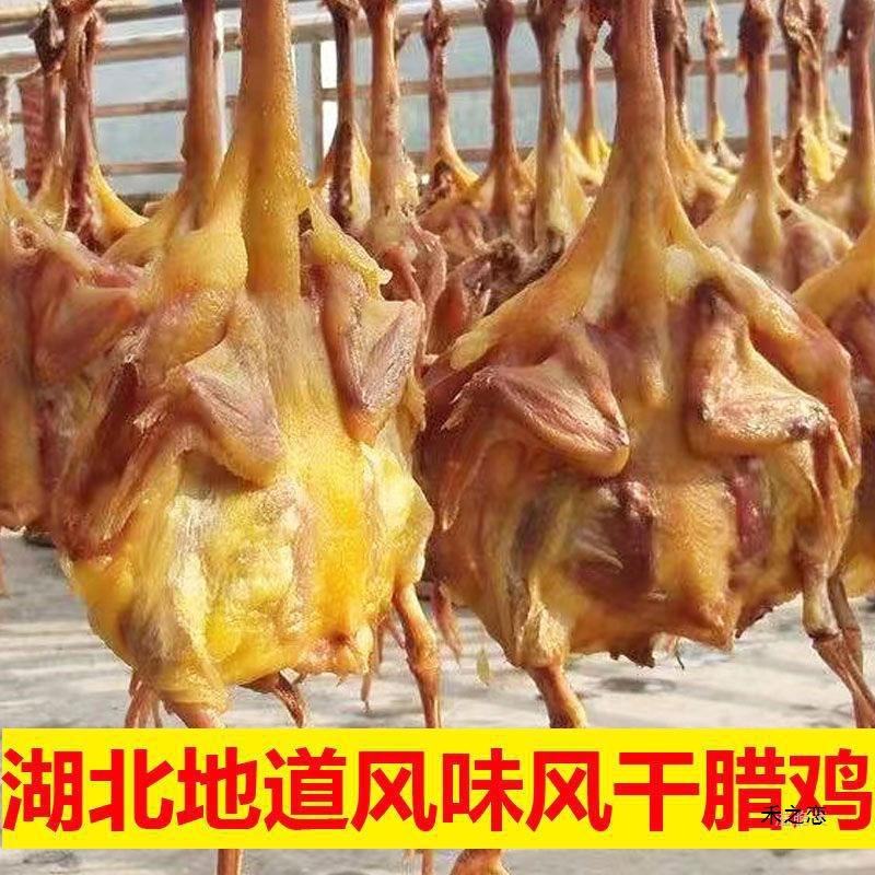 湖北产风干鸡风干鸭腊鸭腊鸡农家土鸡腊货腊味年货咸鸡去爪翅