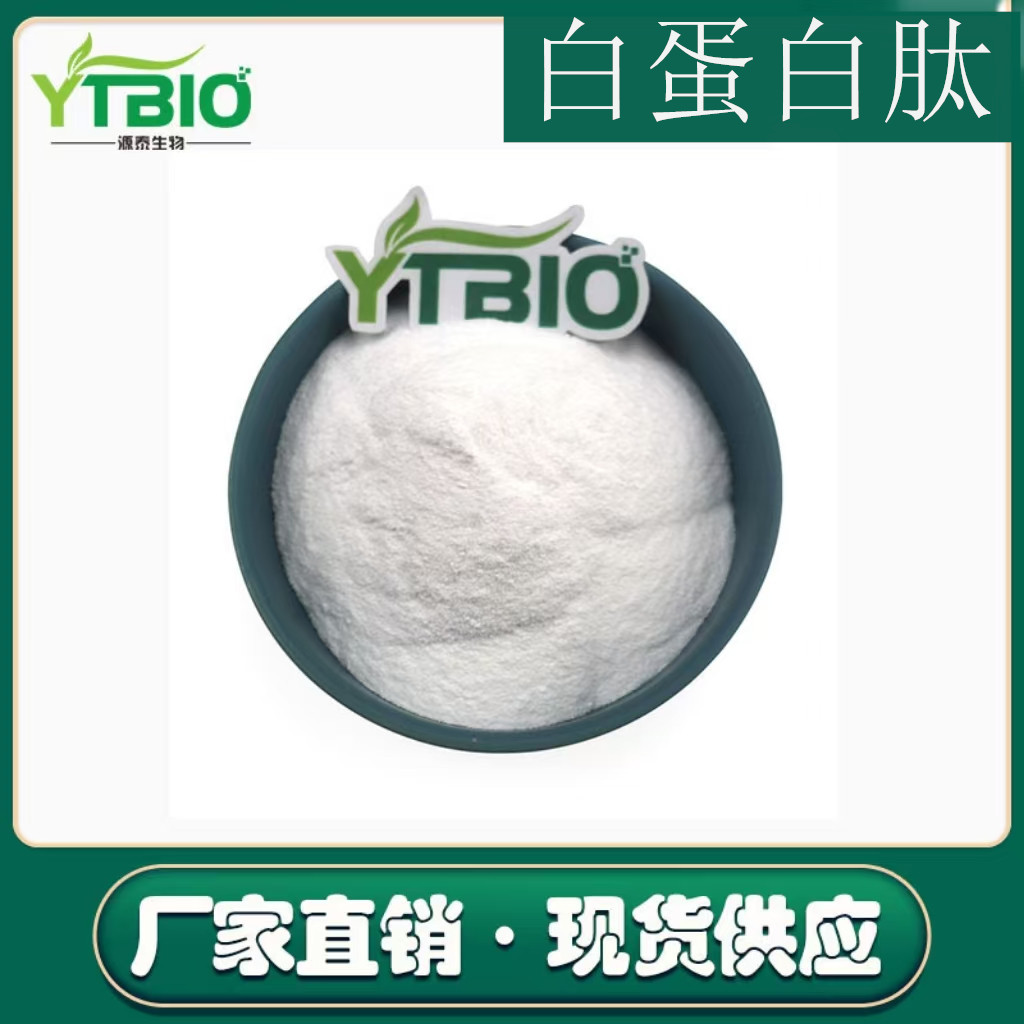 白蛋白肽 蛋清肽粉98%多规格 卵白蛋白肽粉 500Dal 小分子蛋白肽