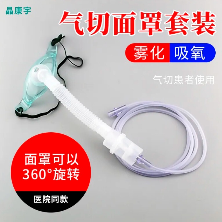 Medical gas cutting atomizer suit adult tracheal incision mask laryngeal oxygen atomization humidification atomization mask