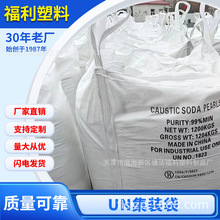UN危险品危包证集装袋防泄漏多层化工原料吨包袋加厚危险品包装袋