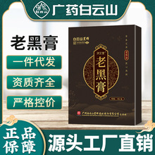 广药白云山老黑膏 颈椎腰椎肩周膝盖贴黑膏贴 家用关节贴 黑膏贴