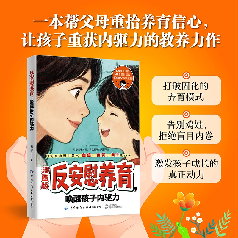 Comic version of "Anti-Comfort Parenting: Awaken Your Child's Inner Drive" - Authentic Family Education and Shared Growth Parenting Guidebook 3