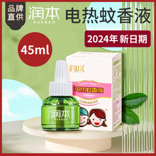潤本蚊香液防蚊電熱蚊香驅蚊液45mL家用防蚊液室內驅蚊液電蚊香
