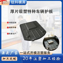 厚片吸塑外壳 特种工程机械车辆内饰护板 ASA 耐候塑料盖板热成型