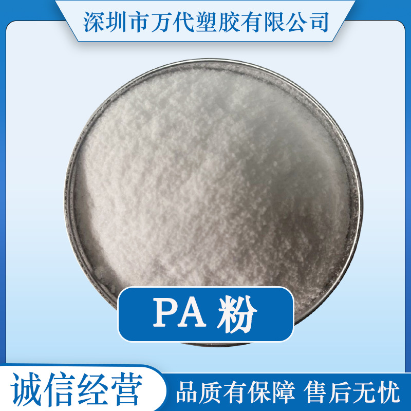 PA粉 超细尼龙热熔胶粉 耐40度60度90度高温水洗 涂覆 浸塑 喷涂