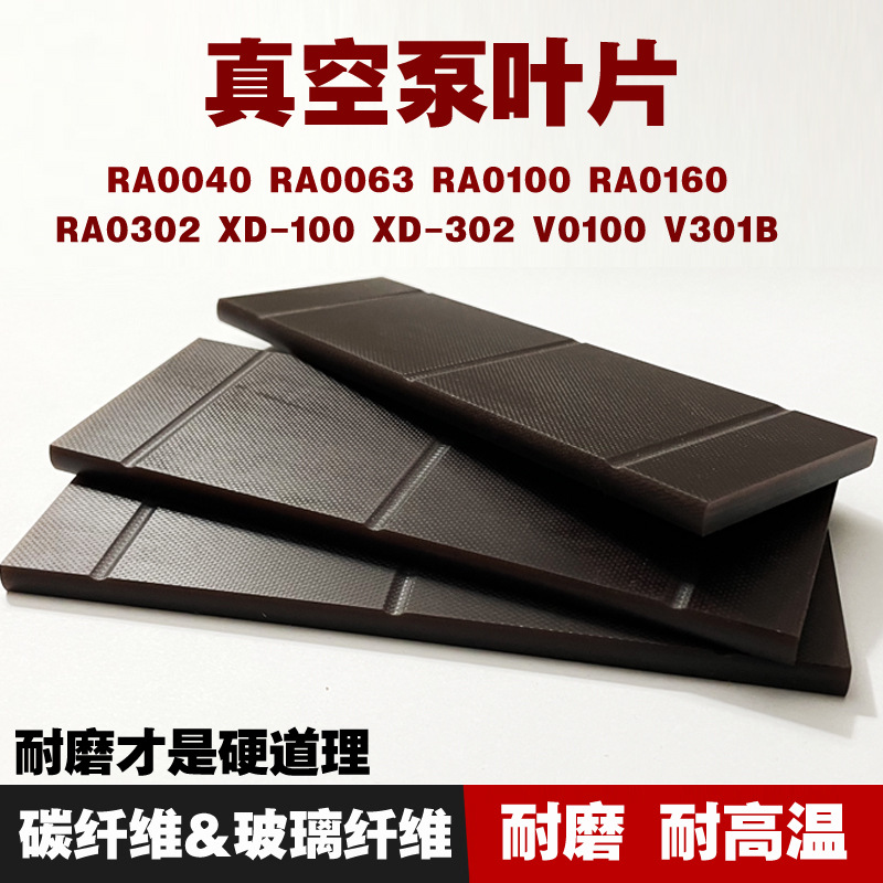 真空泵叶片RA0100RA302RA0400RA0630众德XD真空泵旋片刮片