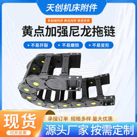 定制增强尼龙拖链桥式塑料拖链黄点加强尼龙拖链全封闭式机床配件