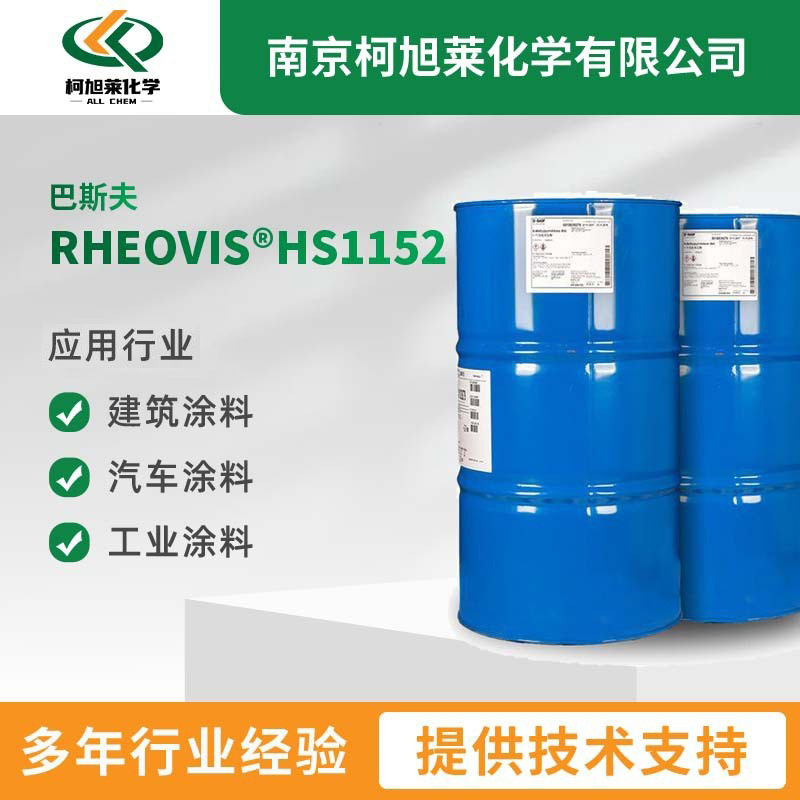 巴斯夫Rheovis  HS 1152低剪增稠剂涂料