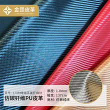 厂家批发厚度1mm仿棉绒底碳纤维纹沙发家具皮革汽车PU人造革现货