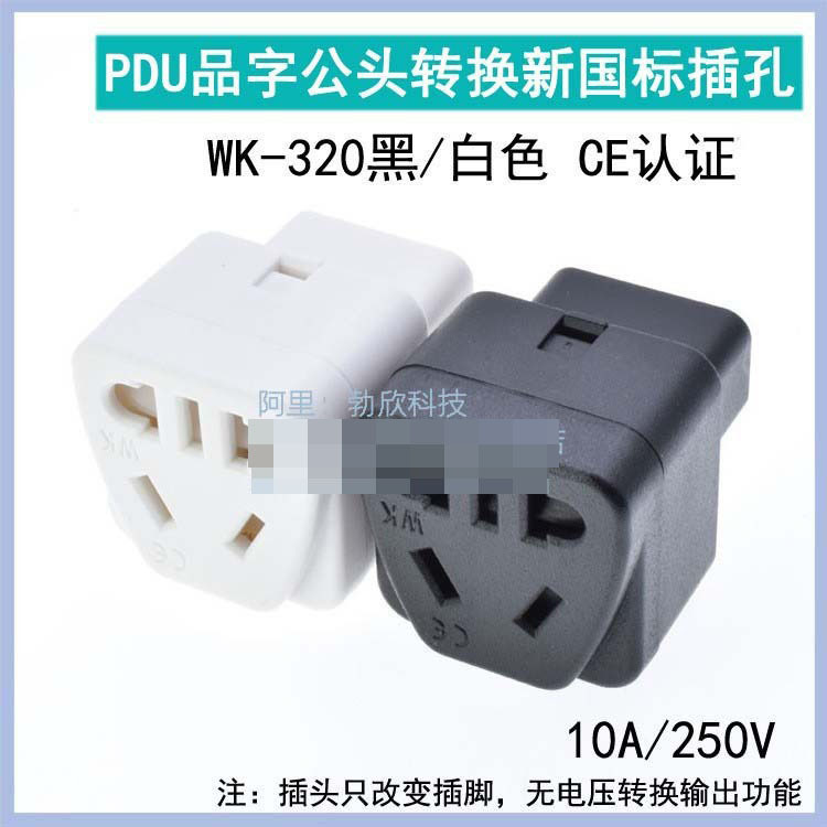 PDU用转换插头UPS C13品字孔插座 IEC320-C14插头转新国标WK-320